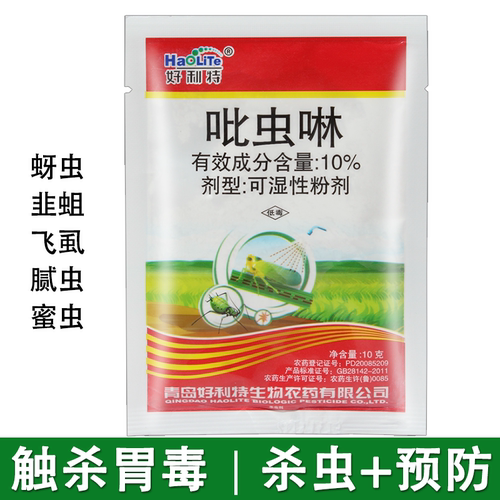 10%吡虫啉花卉月季蚜虫杀虫剂