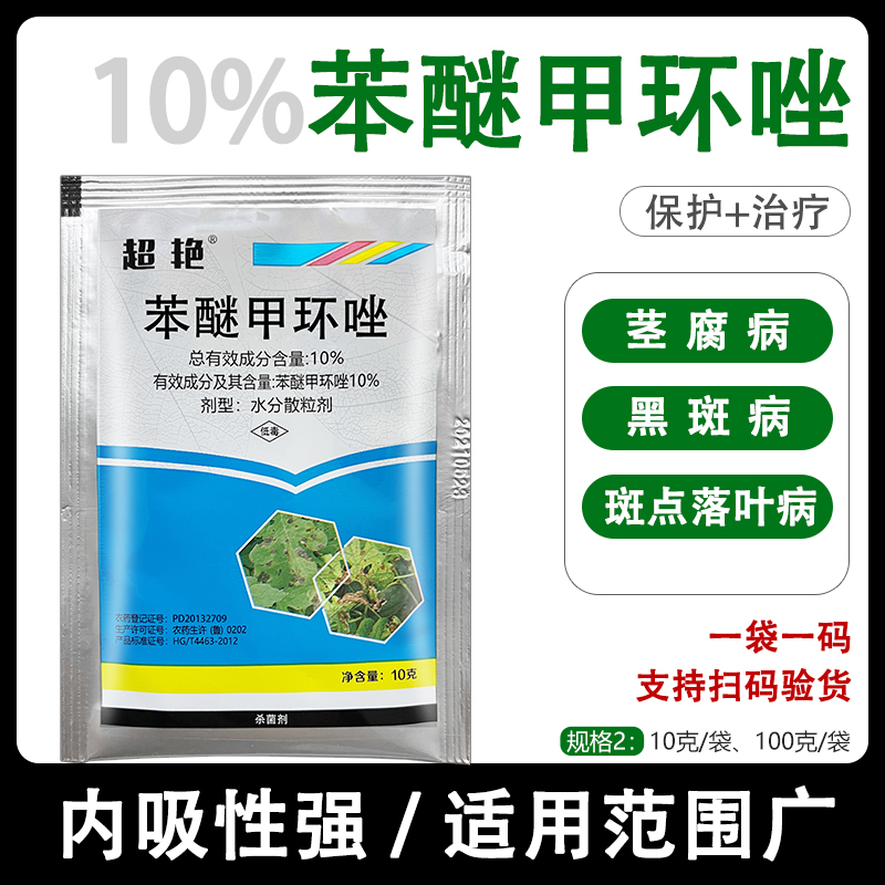 10%苯醚甲环唑炭疽病杀菌剂