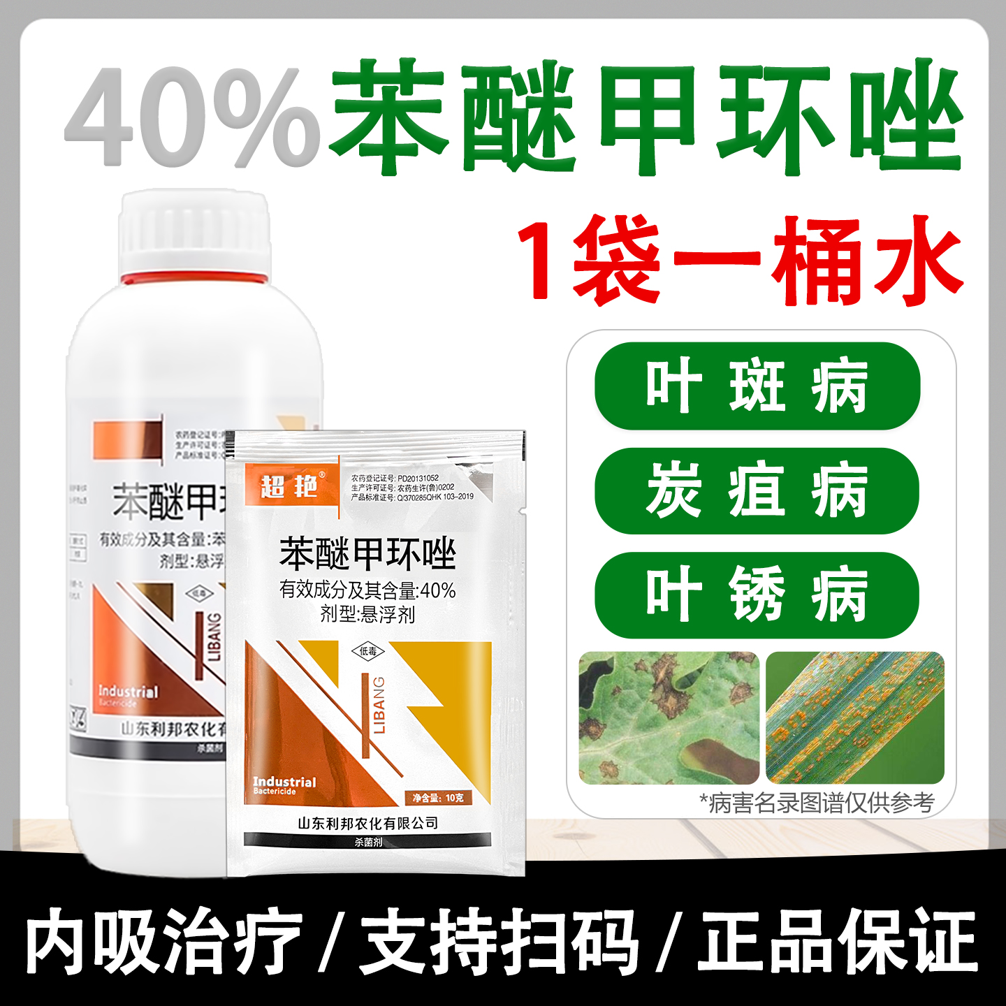 40%苯醚甲环唑炭疽病杀菌剂
