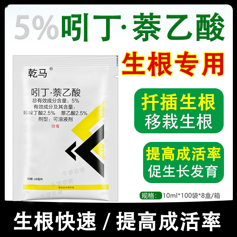 5%吲丁萘乙酸植物快速生根粉果树扦插树木移栽奈乙酸专用生根剂液