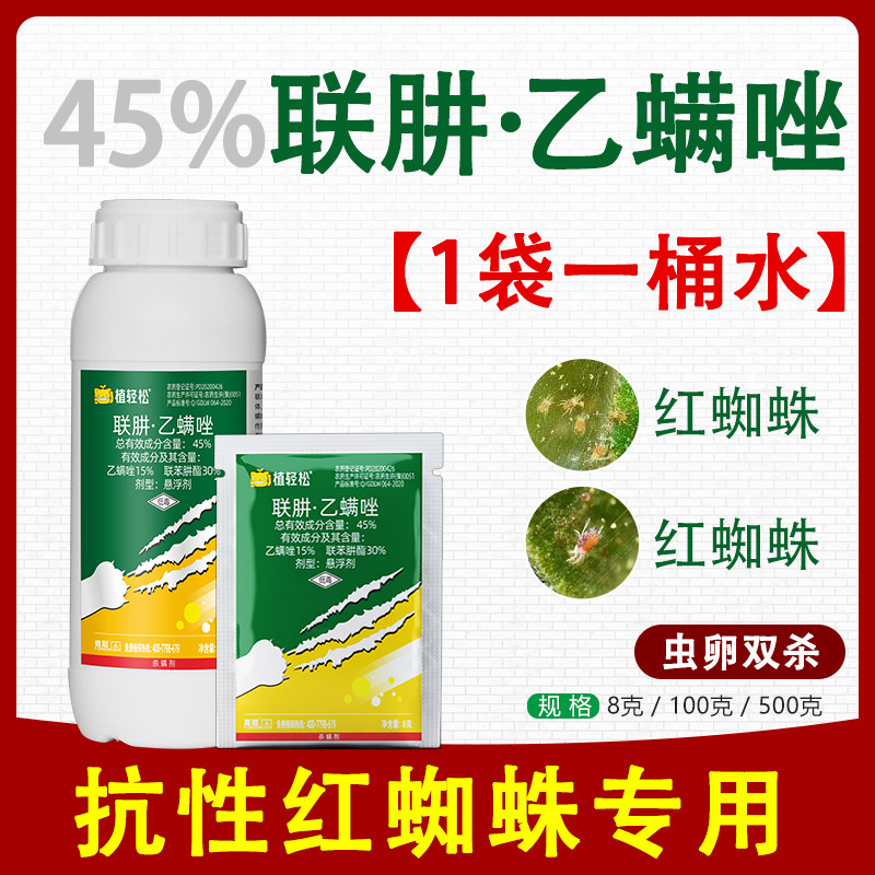 联肼乙螨唑联苯肼酯乙唑螨花卉月季柑橘打红蜘蛛专用药农药杀虫剂属于什么档次？