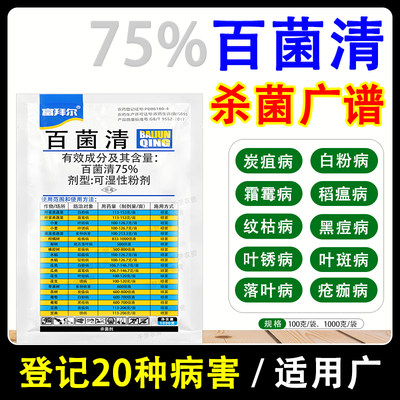 75%百菌清植物多种病害杀菌剂