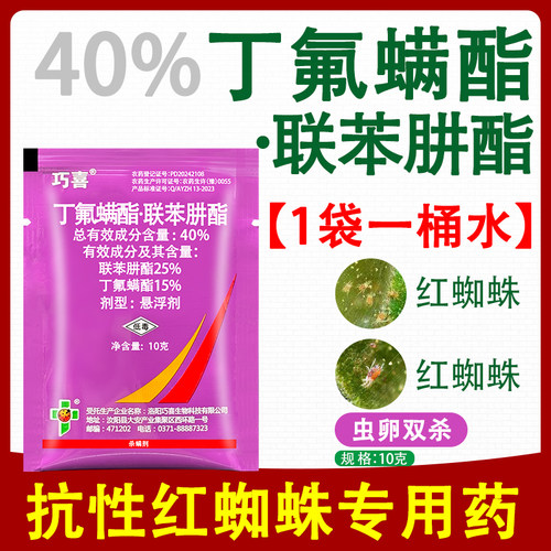 40%丁氟螨酯联苯肼酯杀虫剂