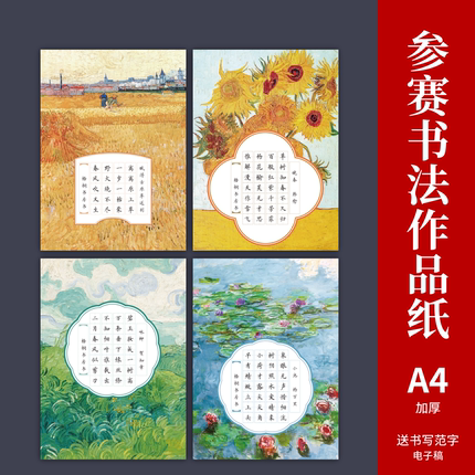 a4梵高莫奈油画硬笔书法作品纸小学生田字格七言五言古诗书法纸