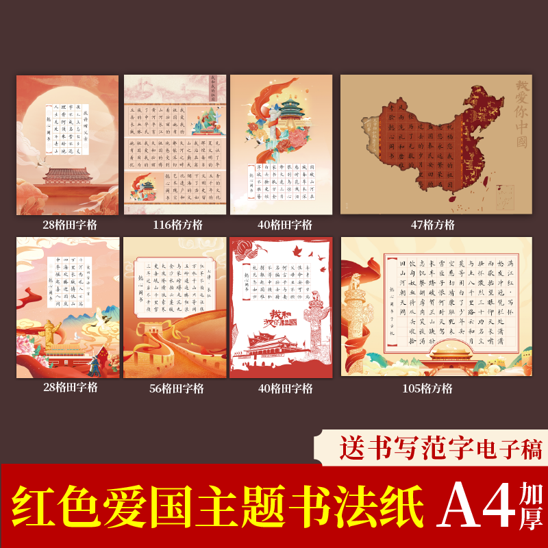 a4红色爱国主题硬笔书法作品纸田字格方格书法纸小学生练字专用纸
