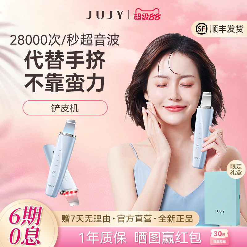 JUJY纪芝黑头仪家用超声波黑头铲毛孔面部清洁红蓝光美容仪导出
