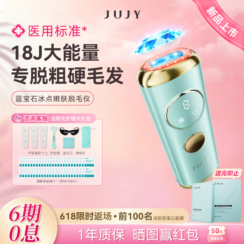 jujy纪芝冰点蓝宝石医用脱毛仪器家用光子嫩肤全身私密唇毛胡子