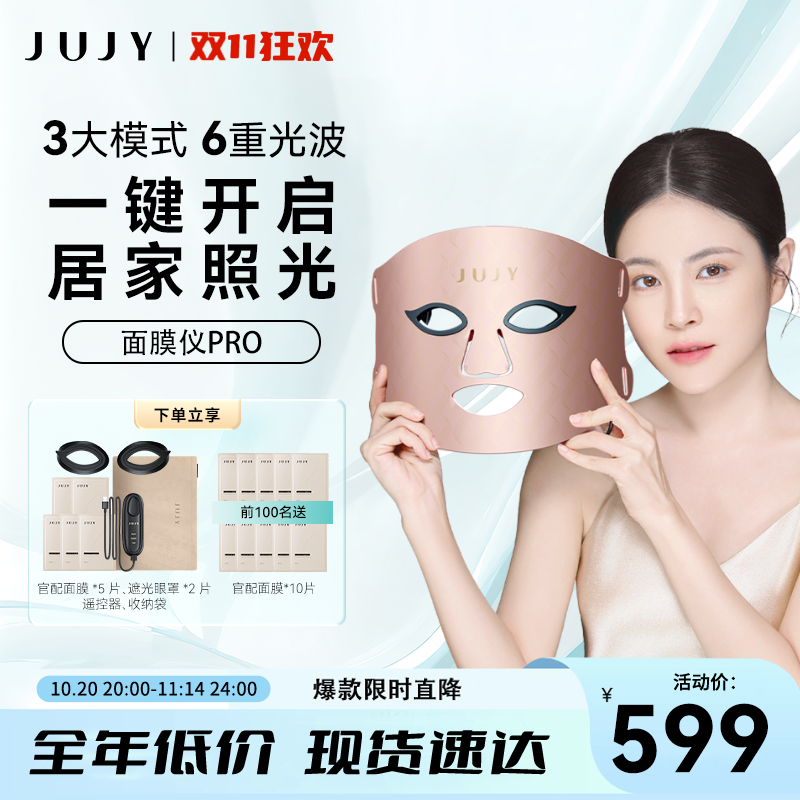 JUJY红蓝光面膜仪6色面罩