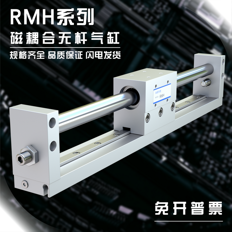 RMH20磁偶式无杆气缸带导轨RMH25/16/20/10-200/250/300/800/50S