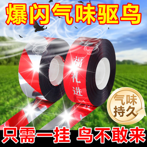 驱鸟彩带气味增强驱鸟神器