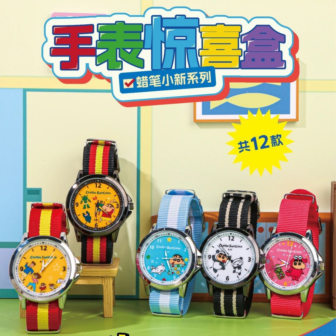 蜡笔小新手表盲盒表带第二弹正品隐藏款一代卡通替换改装大人世界