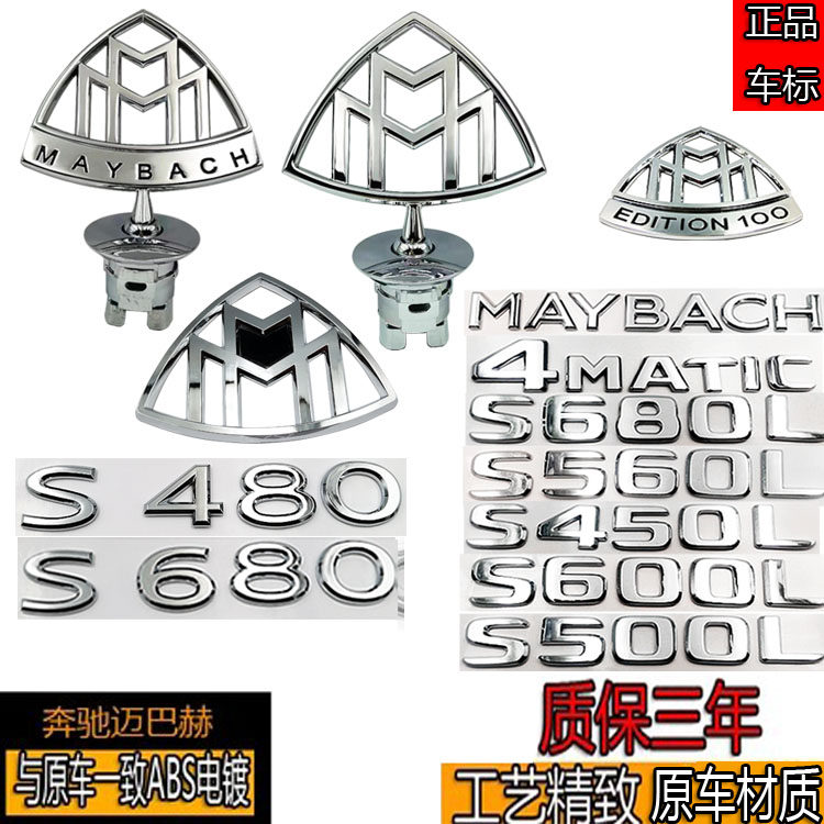 奔驰迈巴赫奔车标驰改装S450/S500/S600/VS680威霆立标侧前后尾标