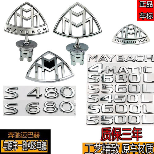 奔驰迈巴赫奔车标驰改装S450/S500/S600/VS680威霆立标侧前后尾标