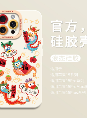 2024新年福龙龙年大吉适用iPhone16手机壳苹果15promax全包14瞳眼硅胶壳ip13保护套12女11新款7/8男xsmax可爱