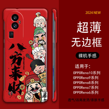 适用OPPOReno14手机壳无边框新年款13pro保护套reno12壳7se财神9八方来财6高级感5创意超薄reno8pro防摔壳5