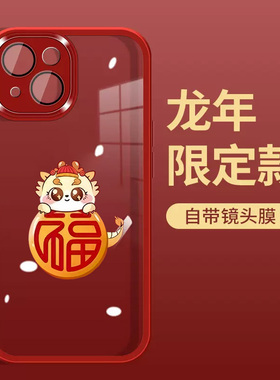 适用苹果16promax手机壳新款龙年卡通福龙14透明套13软壳pro硅胶12创意自带镜头膜15全包防摔8plus男款xs保护