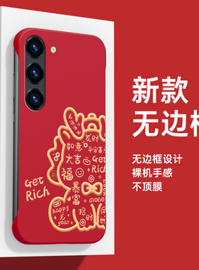 适用于三星s25手机壳s23+无边框s24ultra新s22半包s21pro蛇年Galaxy新年note20过年新年红色套s20磨砂壳防摔