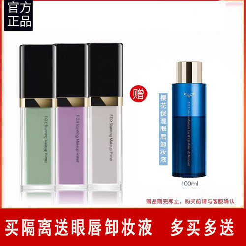 芙珂姿fox保湿妆前乳控油隔离霜