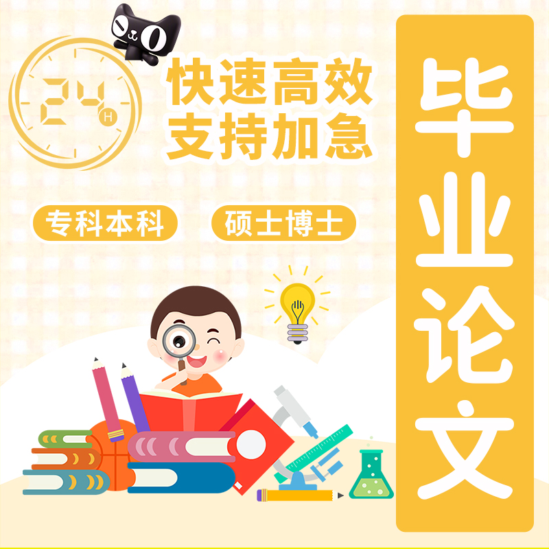 论文本科硕士毕业lun文代开题报告文献综述毕ye设ji伦wen查咨询