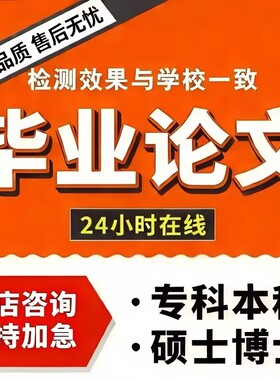 论文专升本函授本科硕士论wen毕ye设计毕业iun文开题检测报告服务
