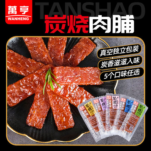万亨独立包装炭烧原味蜜汁猪肉脯
