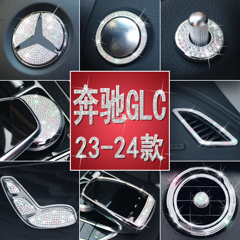 奔驰GLC23-24款glc300L车内贴钻GLC260L一键启动钻贴出风口方向盘