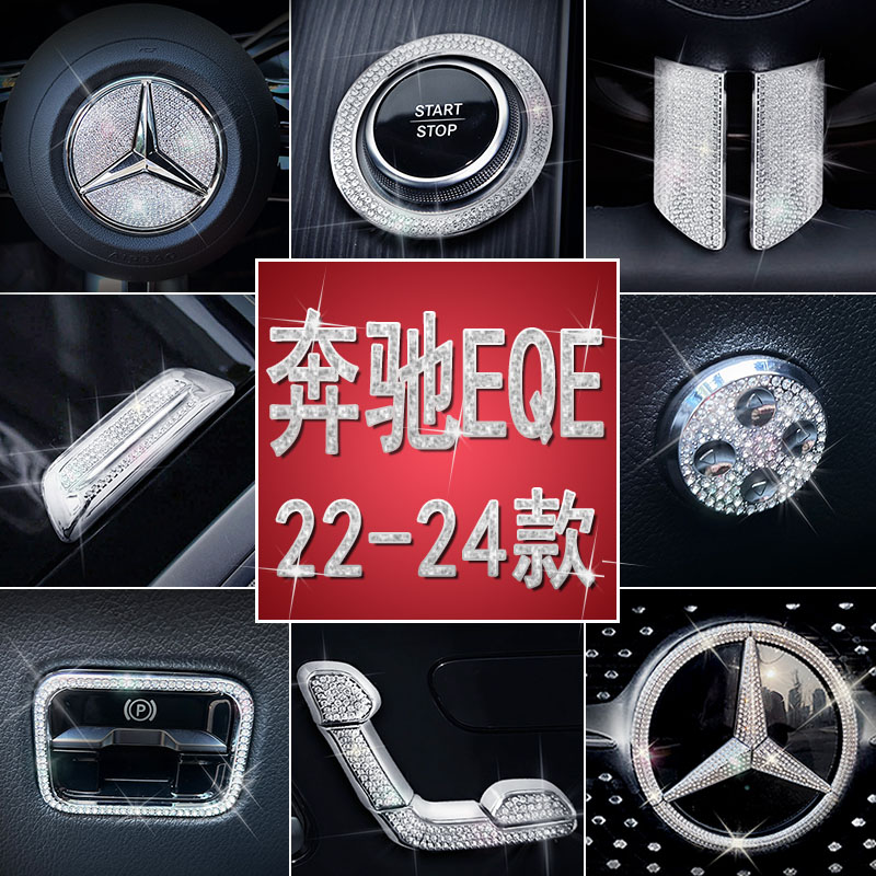 奔驰EQE车内装饰金属水钻贴