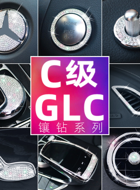 适用奔驰15-18款c180lc200l改装内饰c260lglc260方向盘标风口钻贴