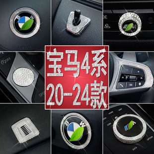 宝马4系20-24款4系装饰新款430i内饰425i改装440方向盘车标水钻贴