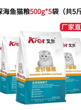 艾尔猫粮5斤500g*5包深海鱼幼猫折耳美短英主粮牛肉鲑鱼味猫通用