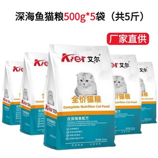艾尔猫粮5斤500g 5包深海鱼幼猫折耳美短英主粮牛肉鲑鱼味猫通用