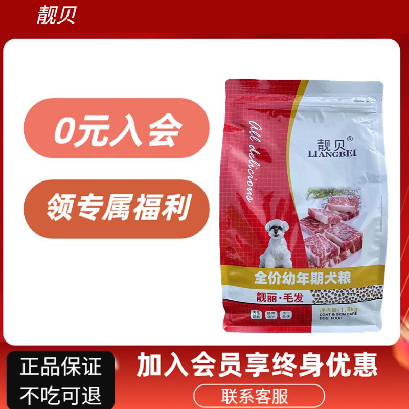 靓贝狗粮1.5k亮毛幼犬粮3斤金毛柯基泰迪犬比熊贵宾通用型主粮 宠物/宠物食品及用品 狗全价膨化粮 原图主图