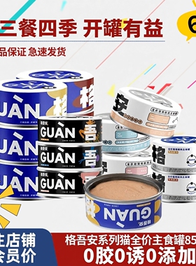 格吾安主食罐系列全价猫罐头生骨肉罐头猫主食罐成幼猫营养增肥