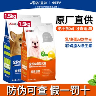 艾尔狗粮1.5kg蛋黄奶糕通用型幼犬粮泰迪柯基比熊吉娃娃贵宾博美