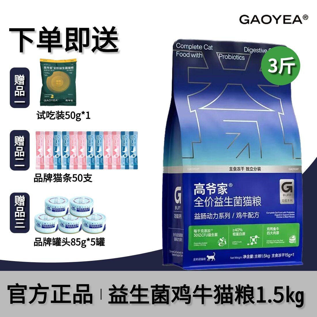 高爷家益生菌猫粮1.5kg无谷图片
