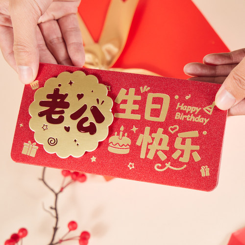 送老公老婆生日红包仪式感礼物