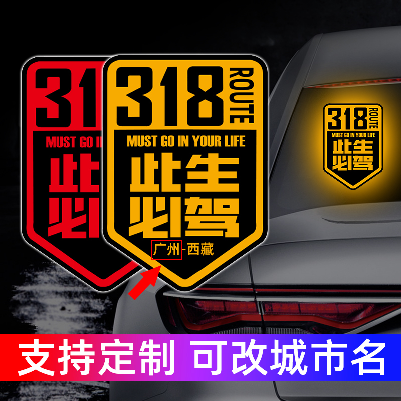 此生必驾318车贴新疆西藏拉萨自驾游川藏线国道摩托汽车贴纸中国
