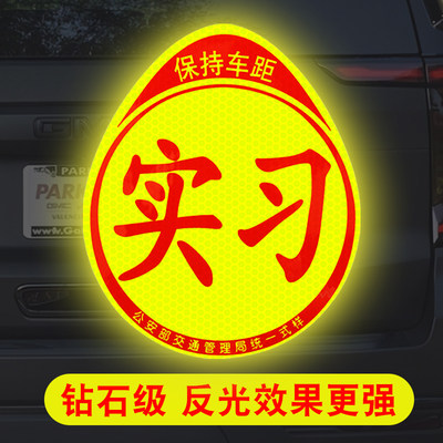 实习车贴新手上路磁吸反光贴汽车