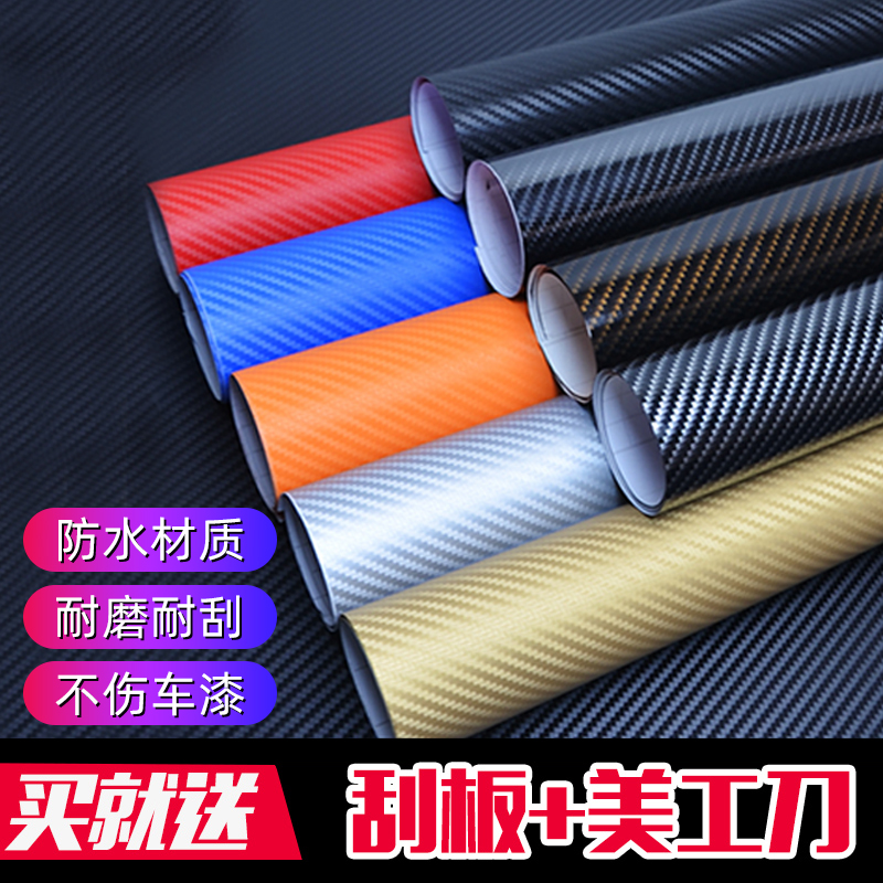 汽车碳纤维贴纸内饰改色膜贴膜