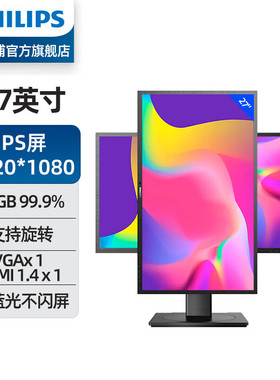 飞利浦271S9D  27英寸显示器 IPS屏1080P 75Hz不闪屏爱眼升降旋转