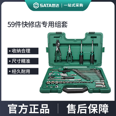 世达59件套筒组合套装1/4