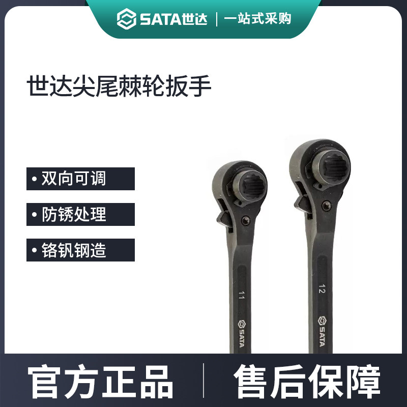 世达尖尾棘轮扳手 汽机车维修专业手动工具工业级双口机轮快扳手