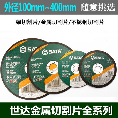 世达切割片不锈钢砂轮磨
