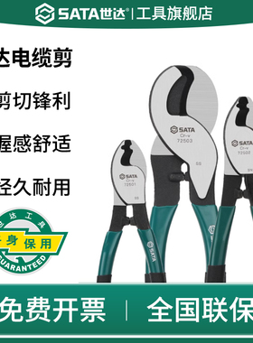 SATA世达电缆剪剪线钳电工专用剪刀断线钳72501绞线钳72502/72503
