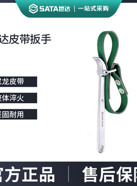 世达皮带扳手万能防滑滤清器