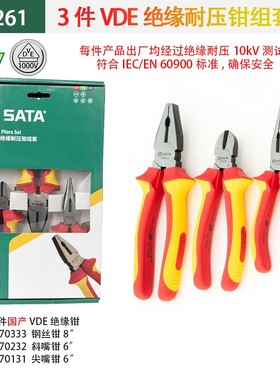 世达电工专用A省力歪头斜嘴钳世达SATA3件VDE绝缘耐压钳组套09261