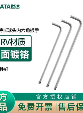 世达内六角扳手加长球头工具1.5/2.5/3/6/7/8/910/12/14/17mm