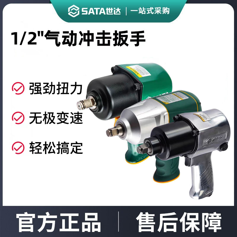 世达气动冲击扳手1/2小风炮