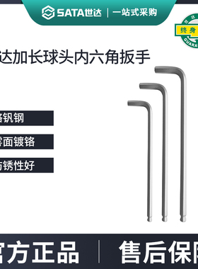 世达内六角扳手加长球头工具单个1.5/2.5/3/6/7/8/910/12/14/17mm