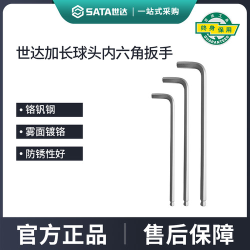 世达加长球头内六角扳手